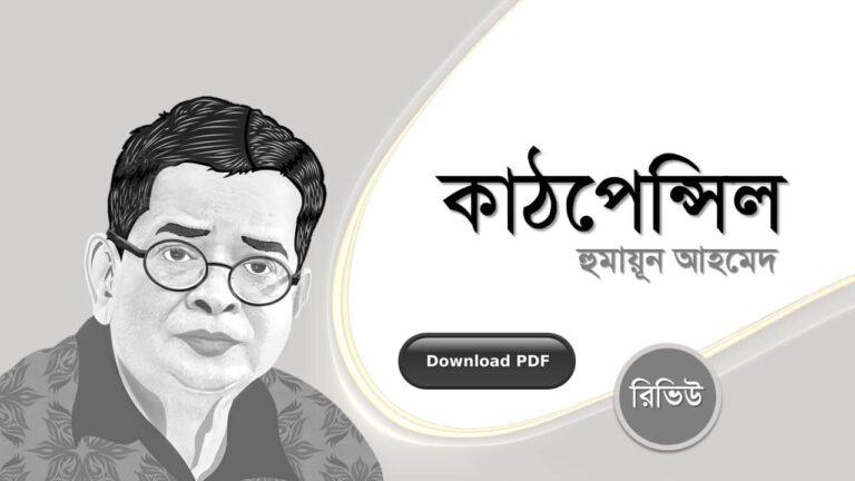 কাঠপেন্সিল হুমায়ূন আহমেদ এর সেরা রোমান্টিক রচনা গল্প সমগ্র বই সমূহ pdf রিভিউ