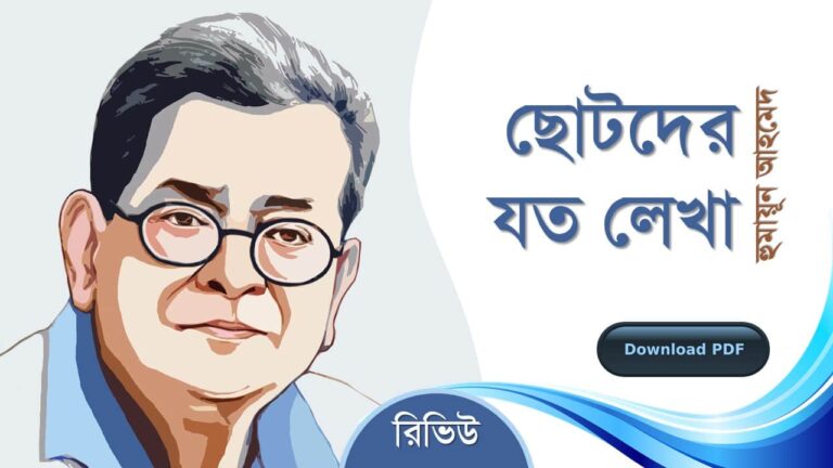 ছোটদের যত লেখা হুমায়ূন আহমেদ এর সেরা রচনা গল্প সমগ্র বই সমূহ pdf রিভিউ