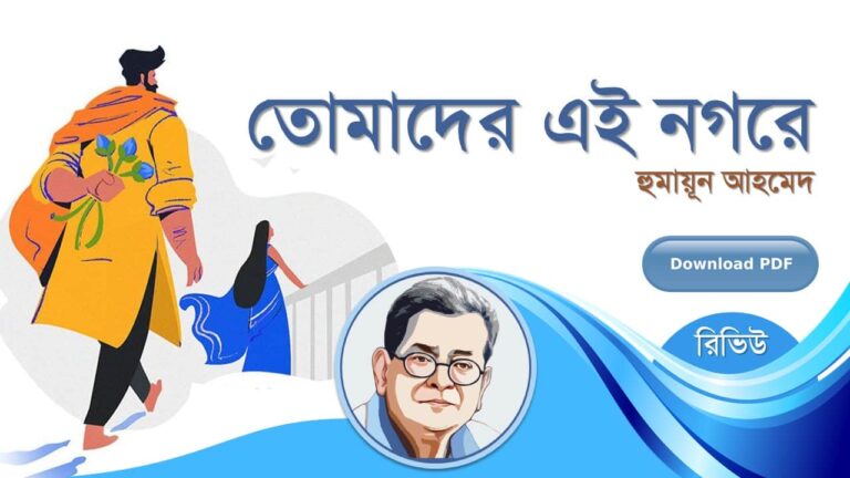 তোমাদের এই নগরে হুমায়ূন আহমেদ এর সেরা রচনা হিমু সমগ্র সিরিজ বই সমূহ pdf রিভিউ