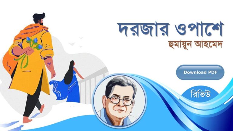 দরজার ওপাশে হুমায়ূন আহমেদ এর সেরা রচনা হিমু সমগ্র সিরিজ বই সমূহ pdf রিভিউ