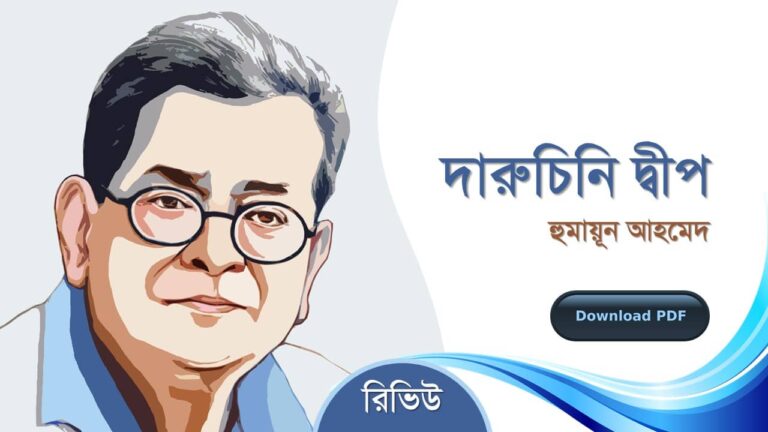 দারুচিনি দ্বীপ হুমায়ূন আহমেদ এর সেরা রচনা গল্প সমগ্র বই সমূহ pdf রিভিউ