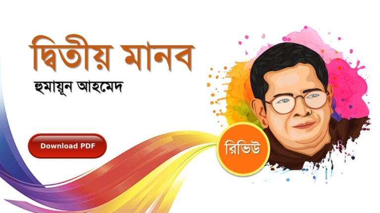 দ্বিতীয় মানব হুমায়ূন আহমেদ এর সেরা রচনা গল্প সমগ্র বই সমূহ pdf রিভিউ