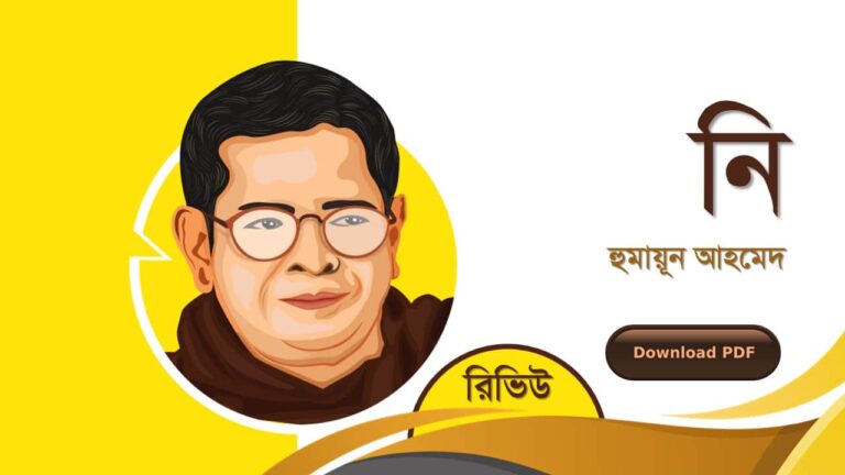 নি হুমায়ূন আহমেদ এর সেরা রচনা গল্প সমগ্র বই সমূহ pdf রিভিউ