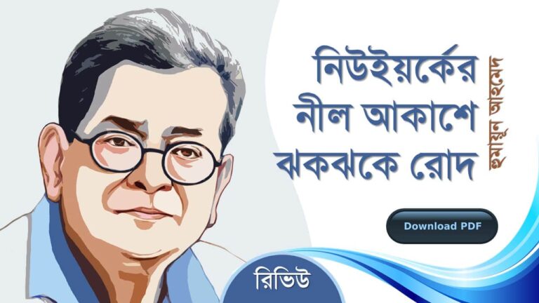 নিউইয়র্কের নীল আকাশে ঝকঝকে রোদ হুমায়ূন আহমেদ এর সেরা বই সমূহ pdf রিভিউ