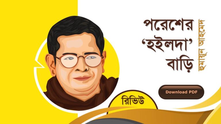 পরেশের হইলদা বাড়ি হুমায়ূন আহমেদ এর সেরা রচনা গল্প সমগ্র বই সমূহ pdf রিভিউ