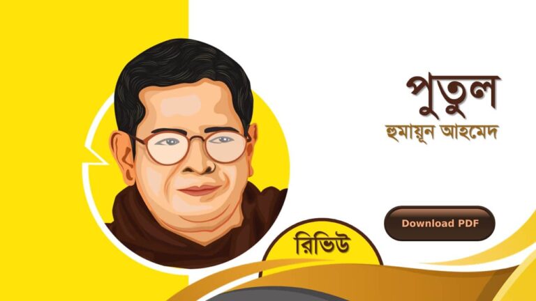 পুতুল হুমায়ূন আহমেদ এর সেরা রচনা গল্প সমগ্র বই সমূহ pdf রিভিউ