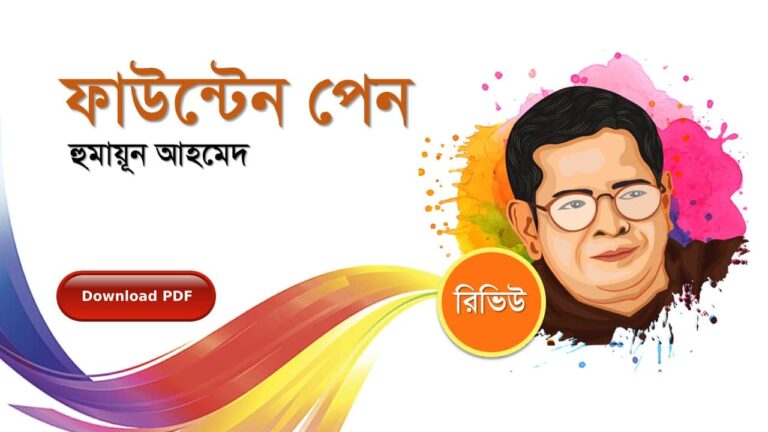 ফাউন্টেন পেন হুমায়ূন আহমেদ এর সেরা রোমান্টিক রচনা গল্প সমগ্র বই সমূহ pdf রিভিউ