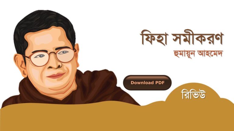 ফিহা সমীকরণ হুমায়ূন আহমেদ এর সেরা রচনা গল্প সমগ্র বই সমূহ pdf রিভিউ