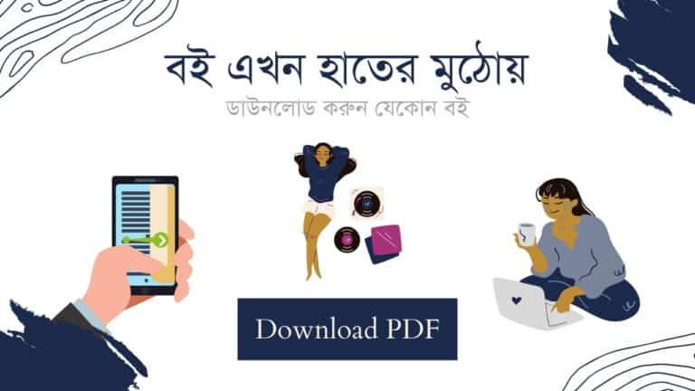 বাংলা বই রিভিউ ব্লগ পিডিএফ ডাউনলোড PDF