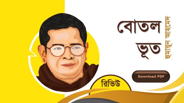 বোতল ভূত হুমায়ূন আহমেদ এর সেরা রচনা গল্প সমগ্র বই সমূহ pdf রিভিউ