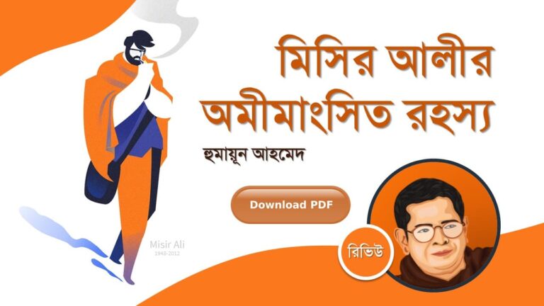 মিসির আলীর অমীমাংসিত রহস্য হুমায়ূন আহমেদ সিরিজ বই সমূহ pdf রিভিউ