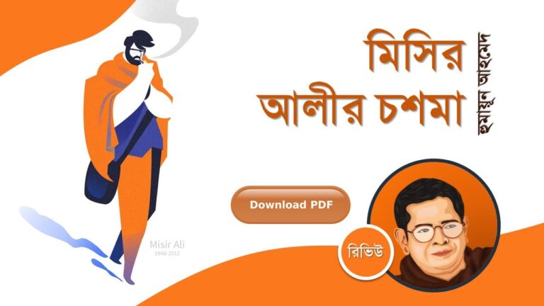 মিসির আলীর চশমা হুমায়ূন আহমেদ এর সেরা মিসির আলী সমগ্র সিরিজ বই সমূহ pdf রিভিউ