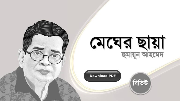 মেঘের ছায়া হুমায়ূন আহমেদ এর সেরা রচনা গল্প সমগ্র বই সমূহ pdf রিভিউ