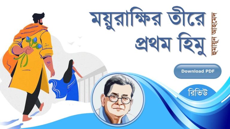 ময়ূরাক্ষীর তীরে প্রথম হিমু হুমায়ূন আহমেদ এর সেরা রচনা হিমু সমগ্র সিরিজ বই সমূহ pdf রিভিউ