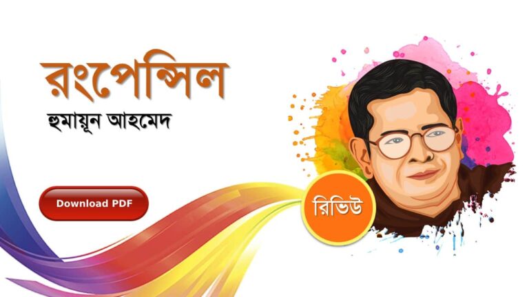 রংপেন্সিল হুমায়ূন আহমেদ এর সেরা রোমান্টিক রচনা গল্প সমগ্র বই সমূহ pdf রিভিউ