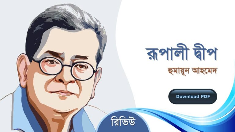 রূপালী দ্বীপ হুমায়ূন আহমেদ এর সেরা রচনা গল্প সমগ্র বই সমূহ pdf রিভিউ