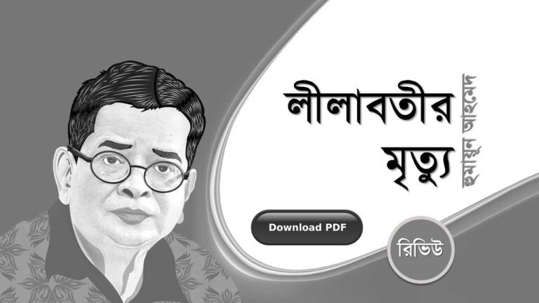 লীলাবতীর মৃত্যু হুমায়ূন আহমেদ এর সেরা রোমান্টিক রচনা গল্প সমগ্র বই সমূহ pdf রিভিউ