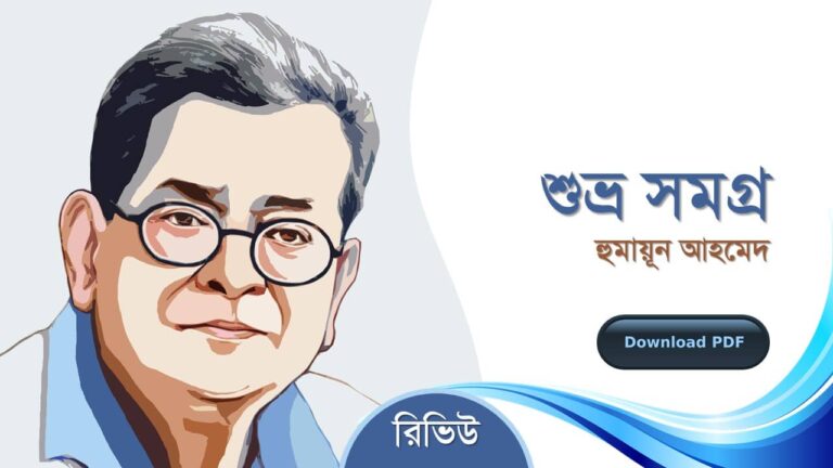 শুভ্র সমগ্র হুমায়ূন আহমেদ এর সেরা রচনা গল্প সমগ্র বই সমূহ pdf রিভিউ