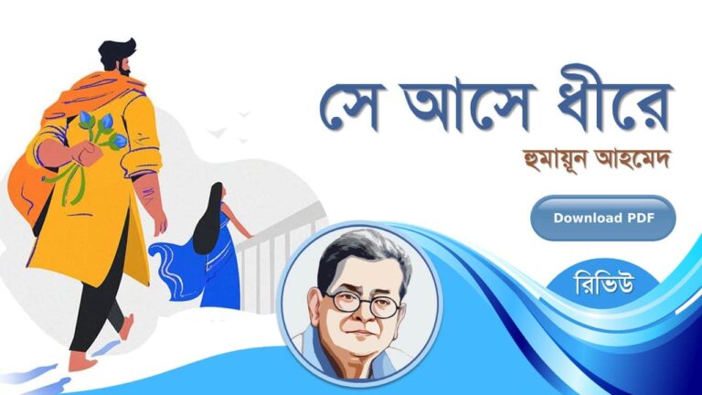 সে আসে ধীরে হুমায়ূন আহমেদ এর সেরা রচনা হিমু সমগ্র সিরিজ বই সমূহ pdf রিভিউ