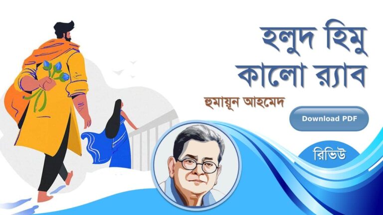 হলুদ হিমু কালো র_্যাব হুমায়ূন আহমেদ এর সেরা রচনা হিমু সমগ্র সিরিজ বই সমূহ pdf রিভিউ