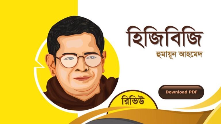 হিজিবিজি হুমায়ূন আহমেদ এর সেরা রোমান্টিক রচনা গল্প সমগ্র বই সমূহ pdf রিভিউ