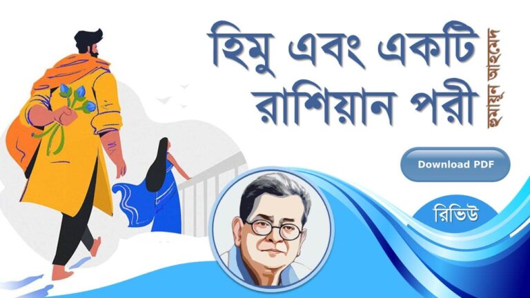 হিমু এবং একটি রাশিয়ান পরী হুমায়ূন আহমেদ এর সেরা হিমু সমগ্র বই সমূহ pdf রিভিউ