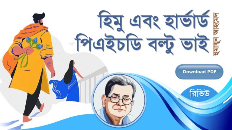 হিমু এবং হার্ভার্ড পিএইচডি বল্টু ভাই হুমায়ূন আহমেদ এর সেরা সিরিজ বই সমূহ pdf রিভিউ