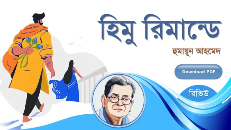 হিমু রিমান্ডে হুমায়ূন আহমেদ এর সেরা রচনা হিমু সমগ্র সিরিজ বই সমূহ pdf রিভিউ