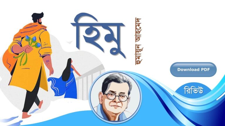 হিমু হুমায়ূন আহমেদ এর সেরা রচনা হিমু সমগ্র সিরিজ বই সমূহ pdf রিভিউ