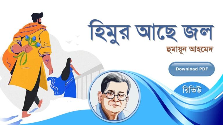 হিমুর আছে জল হুমায়ূন আহমেদ এর সেরা রচনা হিমু সমগ্র সিরিজ বই সমূহ pdf রিভিউ