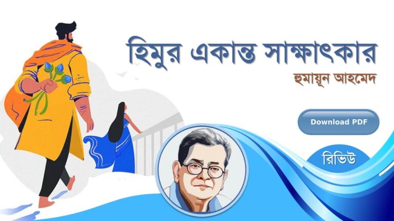 হিমুর একান্ত সাক্ষাৎকার হুমায়ূন আহমেদ এর সেরা রচনা হিমু সমগ্র সিরিজ বই সমূহ pdf রিভিউ