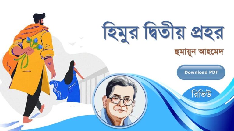 হিমুর দ্বিতীয় প্রহর হুমায়ূন আহমেদ এর সেরা রচনা হিমু সমগ্র সিরিজ বই সমূহ pdf রিভিউ