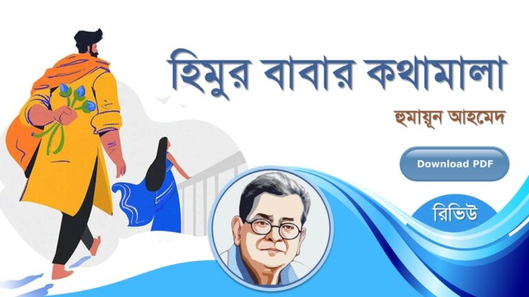 হিমুর বাবার কথামালা হুমায়ূন আহমেদ এর সেরা রচনা হিমু সমগ্র সিরিজ বই সমূহ pdf রিভিউ