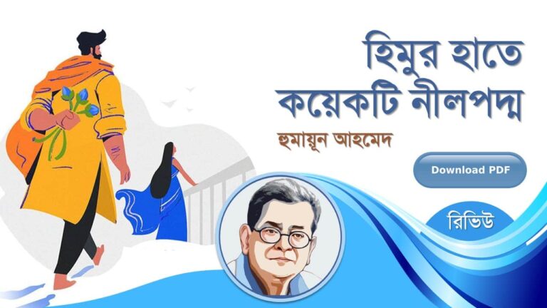 হিমুর হাতে কয়েকটি নীলপদ্ম হুমায়ূন আহমেদ এর সেরা হিমু সিরিজ বই সমূহ pdf রিভিউ