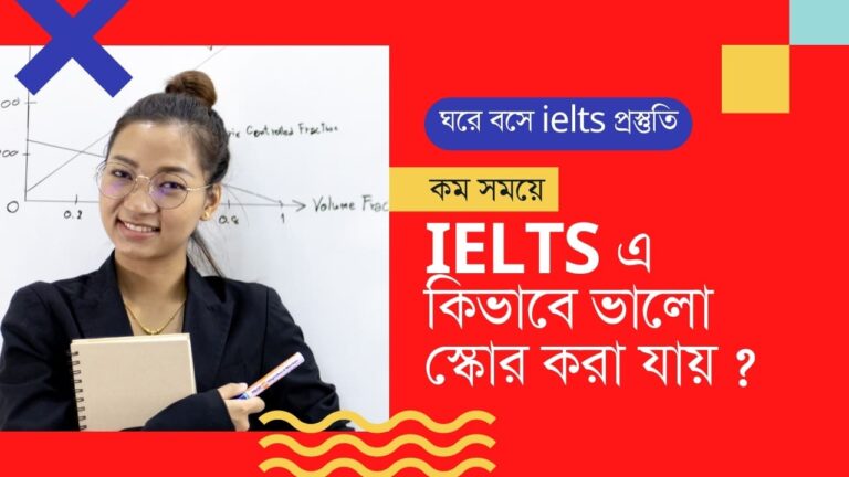 কিভাবে ielts করা যায়