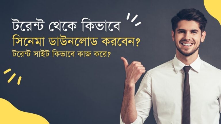 টরেন্ট থেকে মুভি ডাউনলোড নিয়ম বেষ্ট বাংলা সাইট