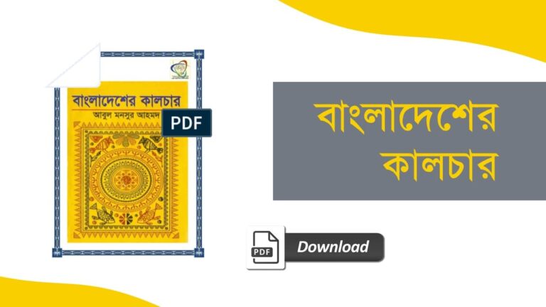 বাংলাদেশের কালচার PDF আবুল মনসুর আহমদ বই রিভিউ