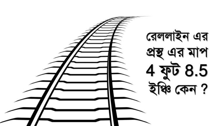 ব্রডগেজ মিটারগেজ ডুয়েলগেজ ও স্ট্যান্ডার্ডগেজ রেলের মাপ