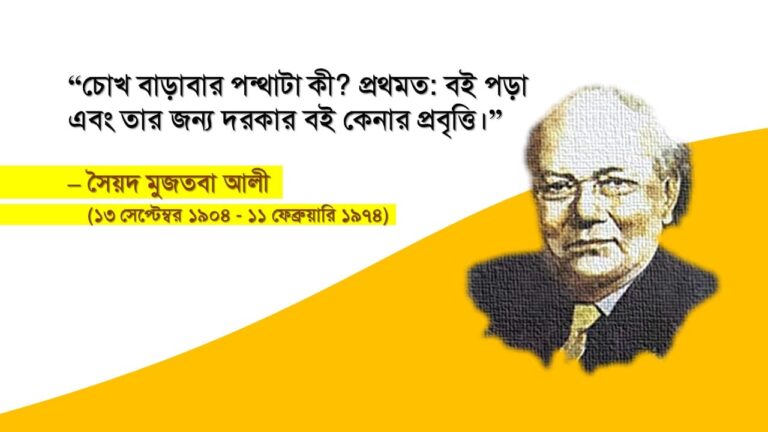 সৈয়দ মুজতবা আলী রচনাবলী জীবনী ভ্রমণ কাহিনী দেশে বিদেশে