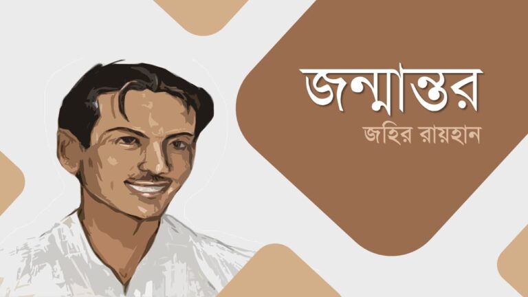 জন্মান্তর জহির রায়হান PDF