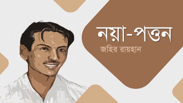 নয়া পত্তন জহির রায়হান PDF