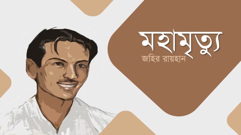 মহামৃত্যু জহির রায়হান PDF