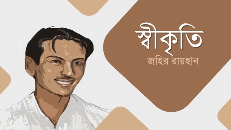 স্বীকৃতি জহির রায়হান PDF