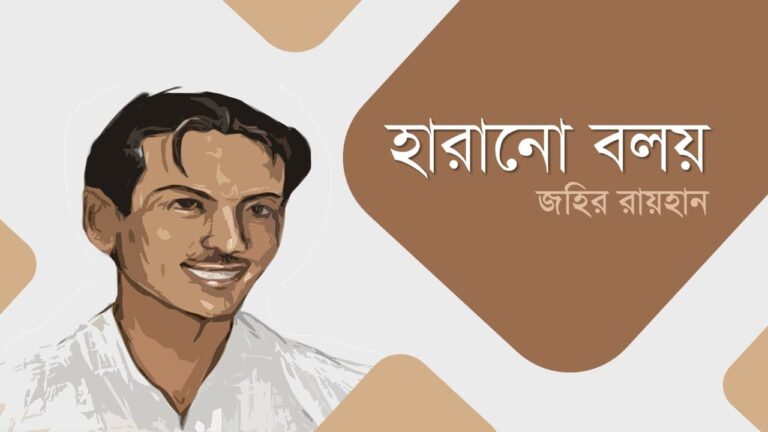 হারানো বলয় জহির রায়হান PDF