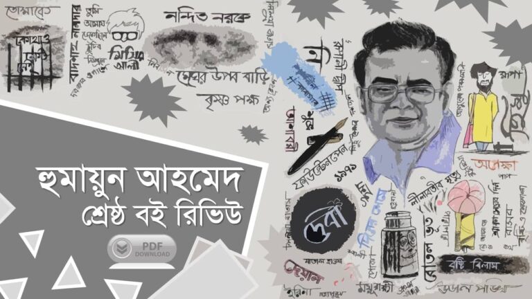 হুমায়ূন আহমেদ এর বই সমূহ pdf humayun ahmed books