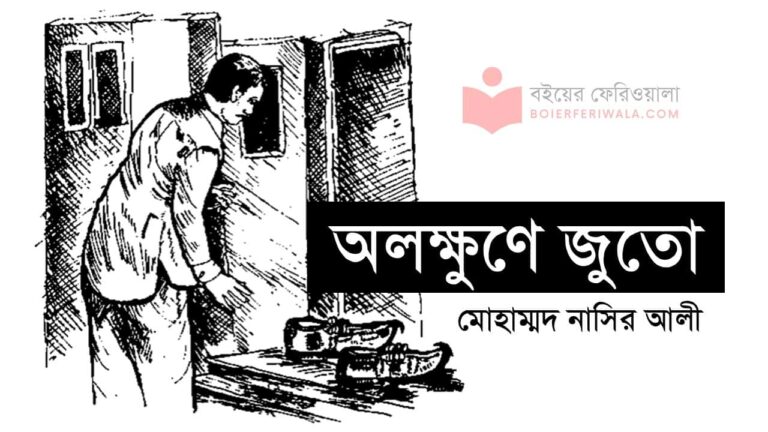 অলুক্ষণে জুতো মোহাম্মদ নাসির আলী