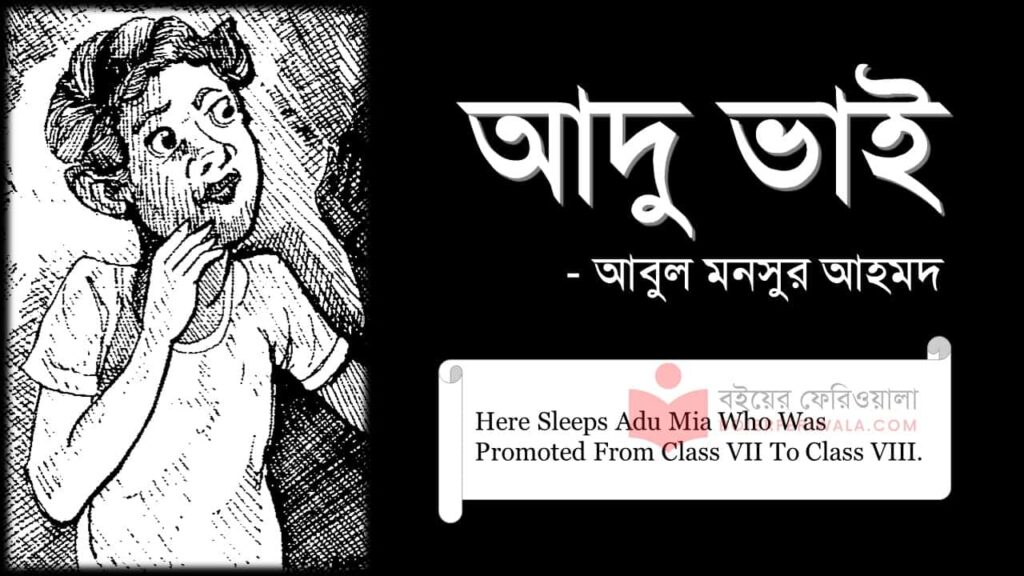 আদু ভাই গল্প আদুভাই আবুল মনসুর আহমদ adu vai pdf