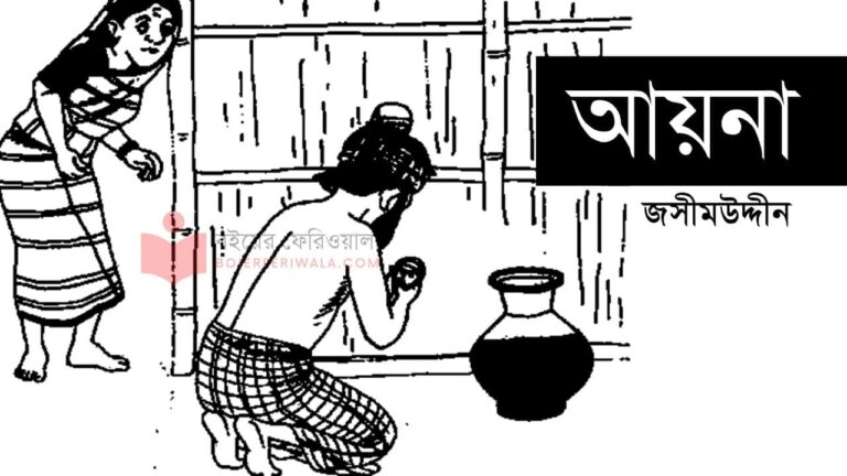 আয়না জসীমউদ্দীন pdf Ayna PDF golpo jasimuddin books download