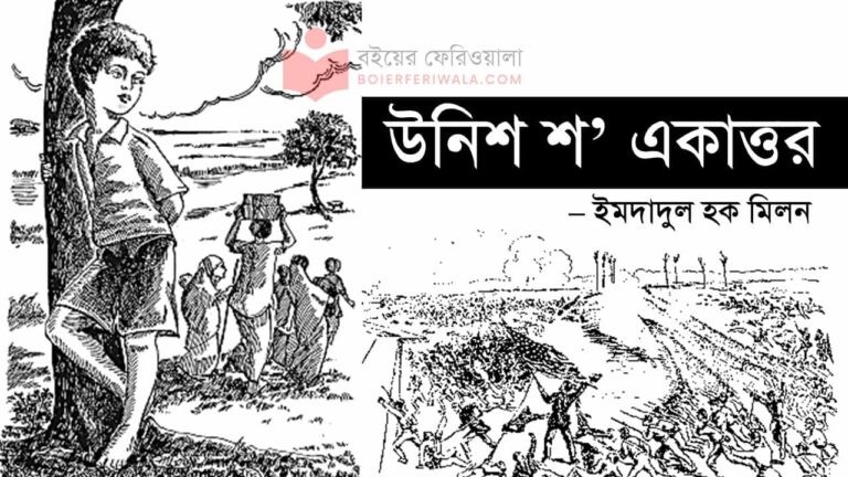 উনিশ শ’ একাত্তর ইমদাদুল হক মিলন pdf মুক্তিযুদ্ধ বিষয়ক গল্প