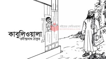 কাবুলিওয়ালা গল্প PDF রবীন্দ্রনাথ ঠাকুর | Kabuliwala Story in Bengali